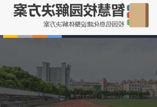 广州市首都师范大学附属中学智慧校园网络安全与信息化扩建招标